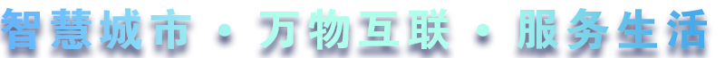 致力于水務(wù)、熱力、燃?xì)狻⑥r(nóng)業(yè)、消防、環(huán)境等智慧解決方案！