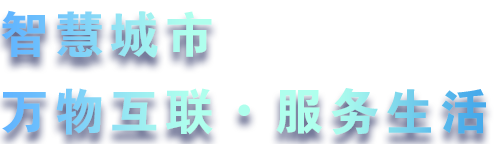 致力于水務(wù)、熱力、燃?xì)?、農(nóng)業(yè)、消防、環(huán)境等智慧解決方案！